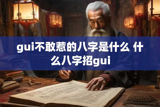 gui不敢惹的八字是什么 什么八字招gui gui不敢惹的八字是什么 什么八字招gui