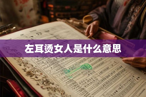 左耳烫女人是什么意思