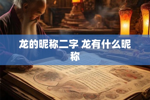龙的昵称二字 龙有什么昵称
