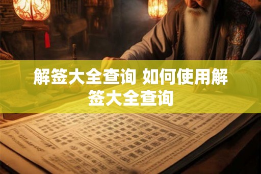 解签大全查询 如何使用解签大全查询