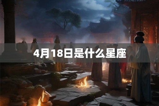 4月18日是什么星座