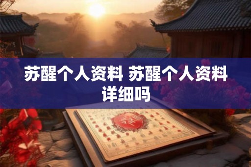 苏醒个人资料 苏醒个人资料详细吗
