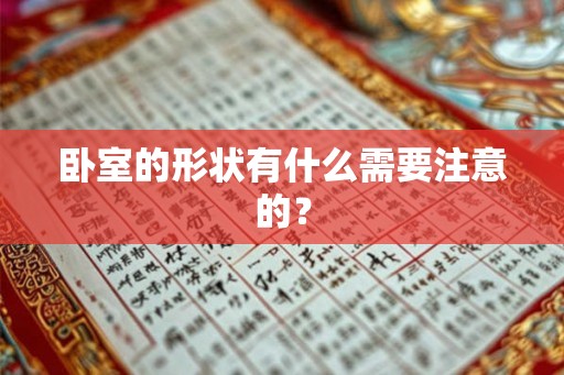 卧室的形状有什么需要注意的？
