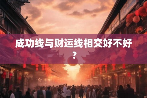 成功线与财运线相交好不好？