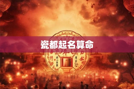 瓷都起名算命