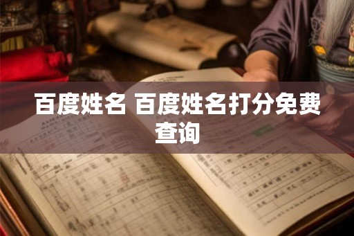 百度姓名 百度姓名打分免费查询