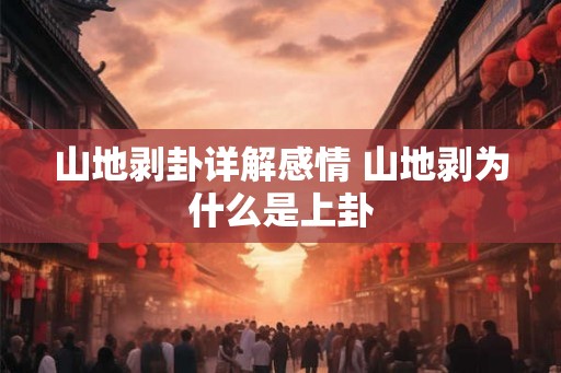 山地剥卦详解感情 山地剥为什么是上卦 山地剥卦详解感情 山地剥为什么是上卦