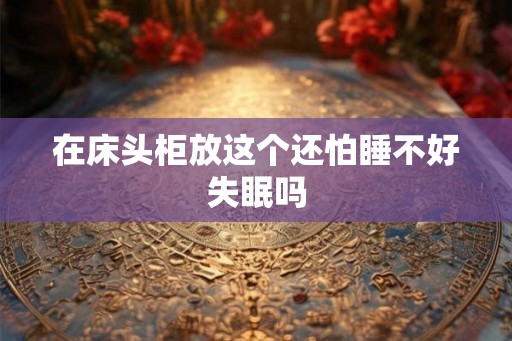 在床头柜放这个还怕睡不好失眠吗