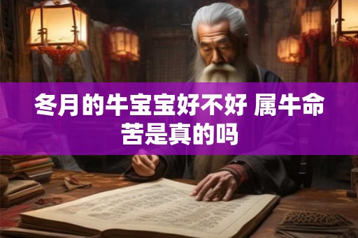 冬月的牛宝宝好不好 属牛命苦是真的吗
