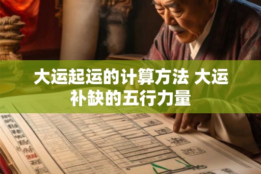 大运起运的计算方法 大运补缺的五行力量