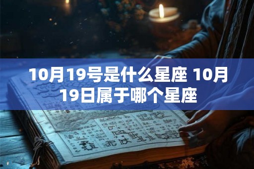 10月19号是什么星座 10月19日属于哪个星座