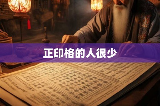 正印格的人很少