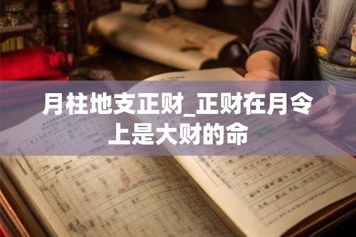 月柱地支正财_正财在月令上是大财的命