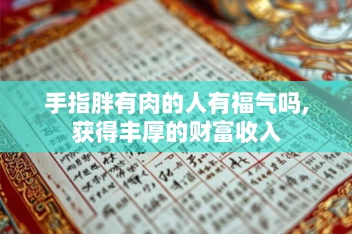 手指胖有肉的人有福气吗,获得丰厚的财富收入