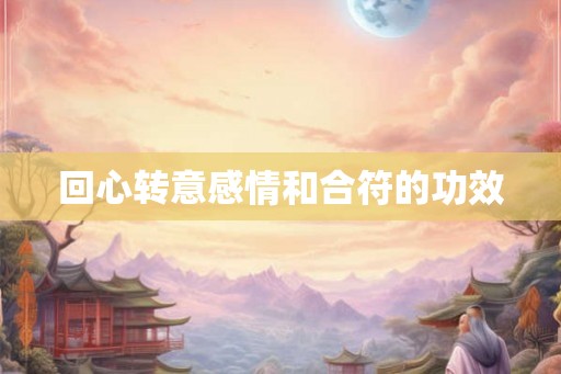 回心转意感情和合符的功效