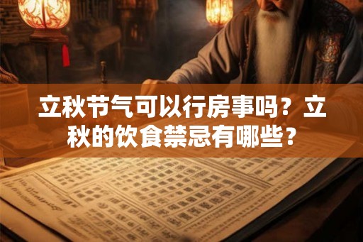立秋节气可以行房事吗？立秋的饮食禁忌有哪些？