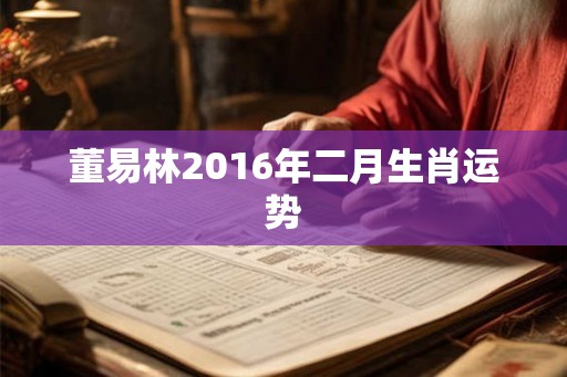 董易林2016年二月生肖运势