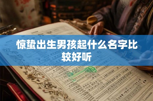 惊蛰出生男孩起什么名字比较好听