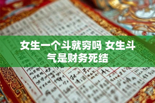 女生一个斗就穷吗 女生斗气是财务死结 女生一个斗就穷吗 女生斗气是财务死结