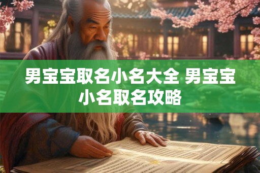 男宝宝取名小名大全 男宝宝小名取名攻略