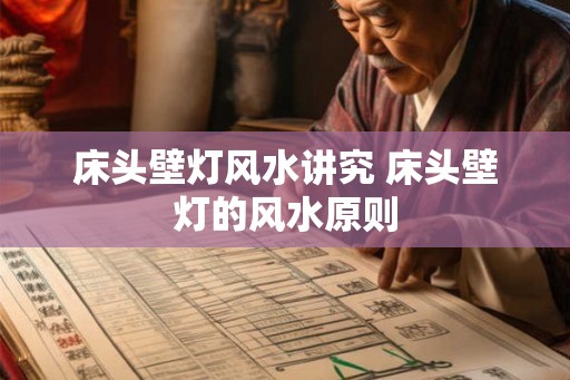 床头壁灯风水讲究 床头壁灯的风水原则