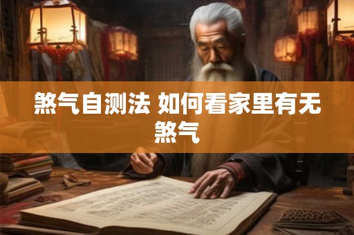 煞气自测法 如何看家里有无煞气