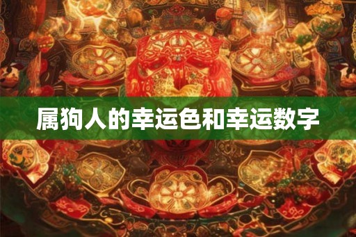 属狗人的幸运色和幸运数字