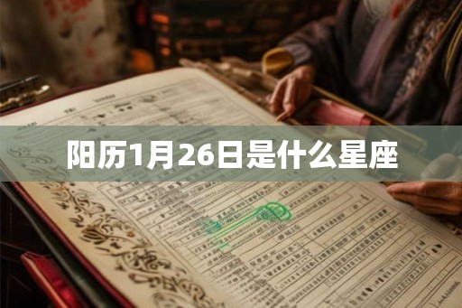 阳历1月26日是什么星座 阳历1月26日是什么星座