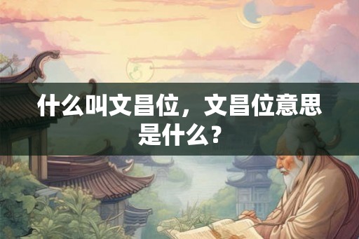 什么叫文昌位，文昌位意思是什么？