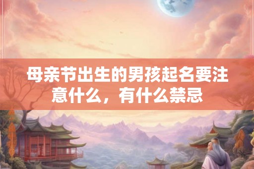 母亲节出生的男孩起名要注意什么，有什么禁忌