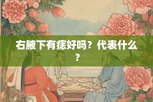右腋下有痣好吗？代表什么？