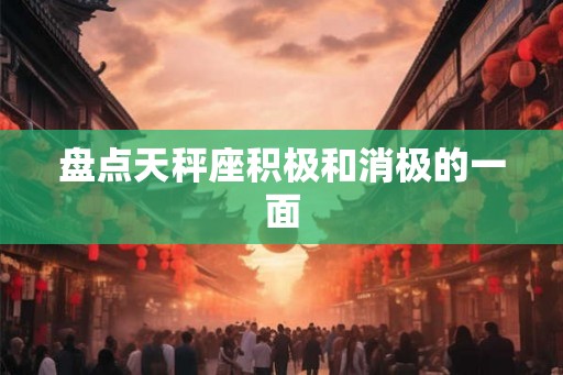 盘点天秤座积极和消极的一面