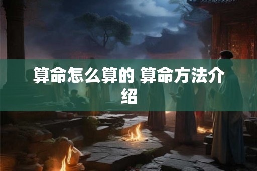 算命怎么算的 算命方法介绍