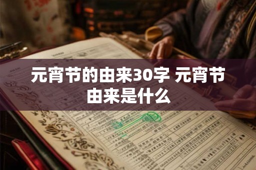 元宵节的由来30字 元宵节由来是什么