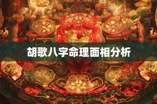 胡歌八字命理面相分析
