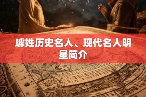璩姓历史名人、现代名人明星简介