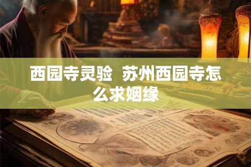 西园寺灵验  苏州西园寺怎么求姻缘