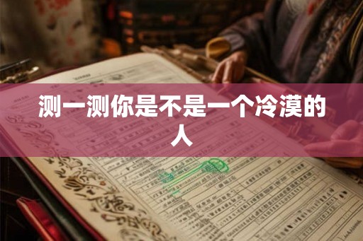 测一测你是不是一个冷漠的人