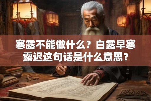寒露不能做什么？白露早寒露迟这句话是什么意思？