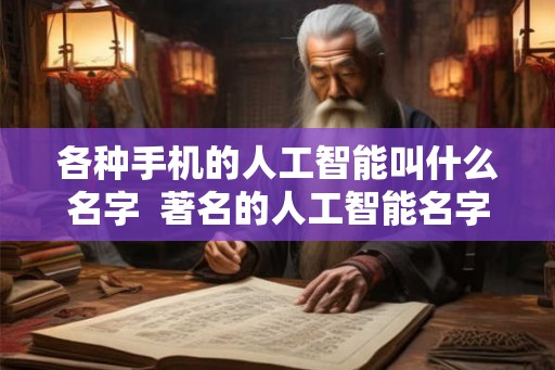 各种手机的人工智能叫什么名字  著名的人工智能名字