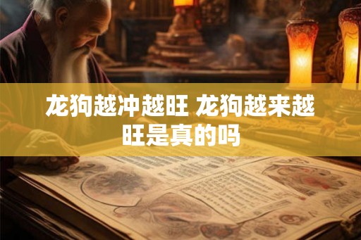 龙狗越冲越旺 龙狗越来越旺是真的吗
