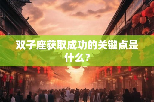 双子座获取成功的关键点是什么？