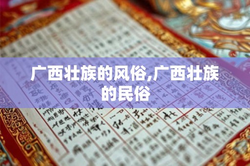 广西壮族的风俗,广西壮族的民俗