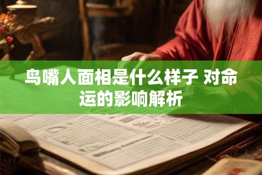 鸟嘴人面相是什么样子 对命运的影响解析
