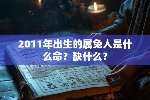 2011年出生的属兔人是什么命？缺什么？