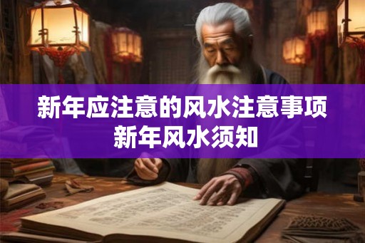新年应注意的风水注意事项 新年风水须知