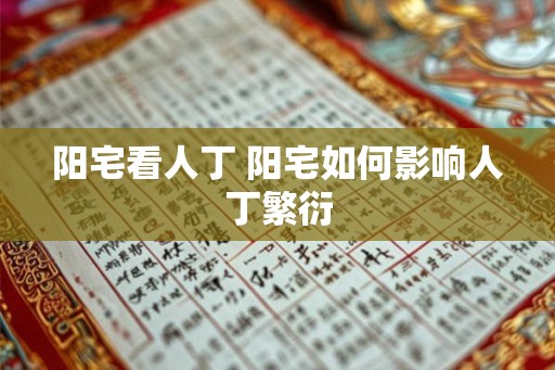 阳宅看人丁 阳宅如何影响人丁繁衍