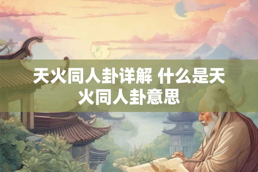 天火同人卦详解 什么是天火同人卦意思