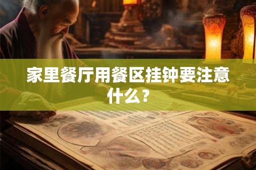 家里餐厅用餐区挂钟要注意什么？