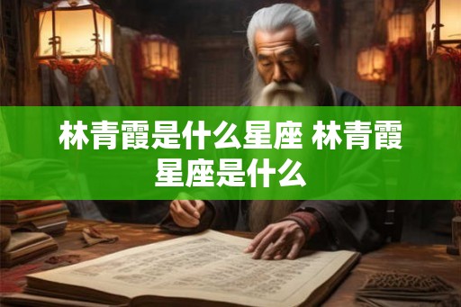 林青霞是什么星座 林青霞星座是什么
